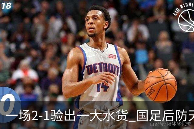 一场2-1验出一大水货 国足后防天坑 安东尼奥和邵佳一都不可重用他