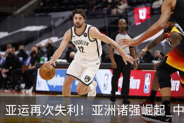 亚运再次失利！亚洲诸强崛起 中国男篮差距何在