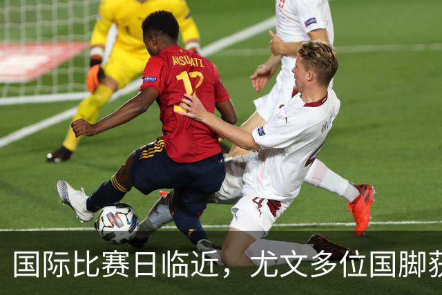 国际比赛日临近，尤文多位国脚获征召，仅1人入选意大利男足