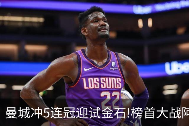 曼城冲5连冠迎试金石!榜首大战阿森纳望拿分?