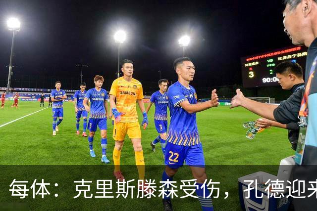 每体：克里斯滕森受伤，孔德迎来重获队内主力位置的契机