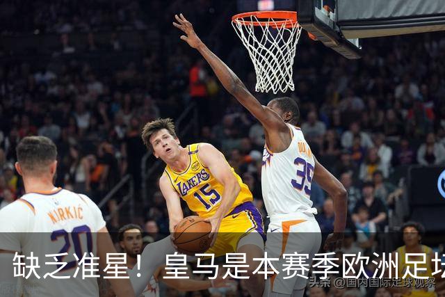 缺乏准星！皇马是本赛季欧洲足坛错失绝佳机会最多球队，高达25次
