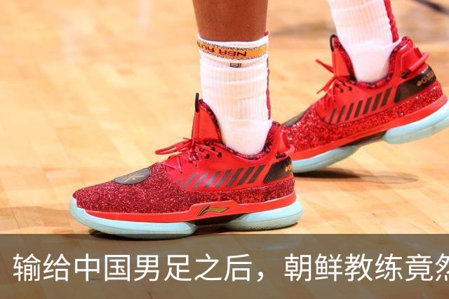 输给中国男足之后，朝鲜教练竟然说了一句比赢球更让人意外的话，格局不一般