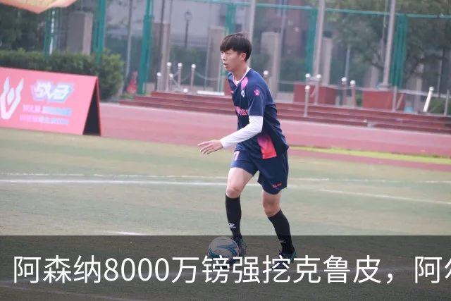 阿森纳8000万镑强挖克鲁皮，阿尔特塔冬窗补强锋线